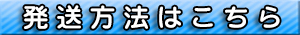 発送方法
